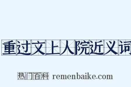 重过文上人院近义词是什么意思的图片